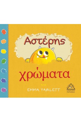 Αστέρης - χρώματα